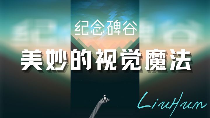 [纪念碑谷]美妙的视觉魔法截图