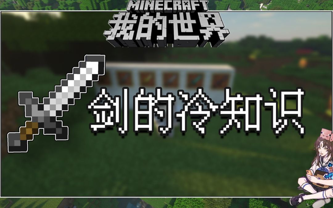 我的世界冷知识：剑原来还可以丢到熔炉烧制截图