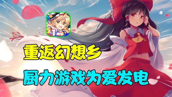 【热游测评】有多少人还记得当年被东方和博丽灵梦支配的恐惧?截图