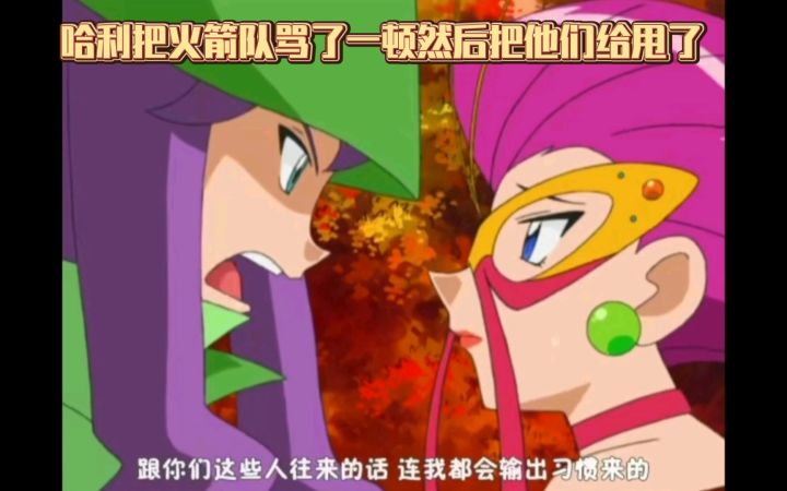 精灵宝可梦 哈利把火箭队骂了一顿然后把他们给甩了截图