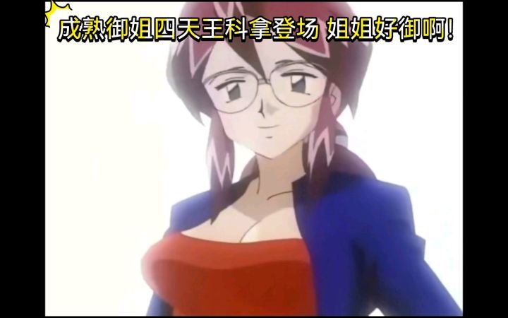 精灵宝可梦 成熟御姐四天王科拿登场 姐姐好御啊!截图