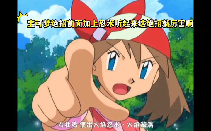 精灵宝可梦 宝可梦绝招前面加上忍术听起来这绝招就厉害啊截图