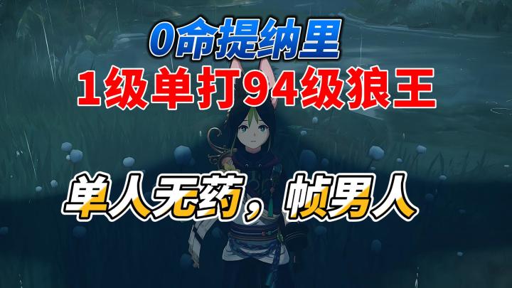 【原神】顶级视觉盛宴，一级单人无伤94级狼王截图