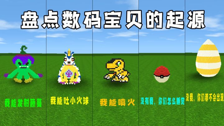 迷你世界:探寻数码宝贝的起源,要是没有数码蛋,还能召唤出神兽吗?截图