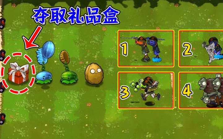 植物大战僵尸:当4组僵尸小队进攻,哪一组能抢走礼品盒?截图