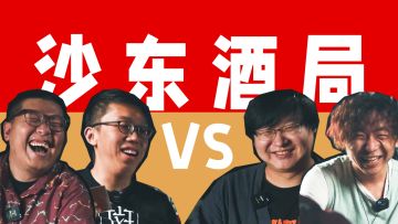 推杯换盏狂灌酒，谁先趴下谁是狗！山东酒桌魔幻游戏《沙东桌游》试玩