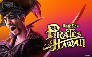 从“黑道”到“海盗”的退休生活是怎样？我们和《如龙8外传：夏威夷海盗》制作人聊了聊