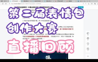 【无尽的拉格朗日】第二届表情包创作大赛直播回顾