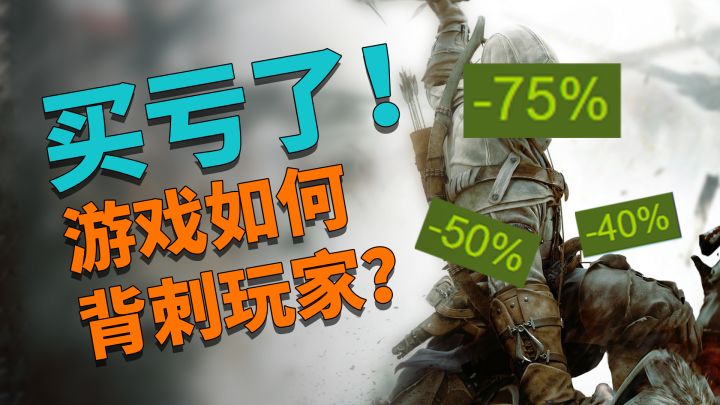 不讲武德!“游戏刺客”背刺玩家的七宗罪截图