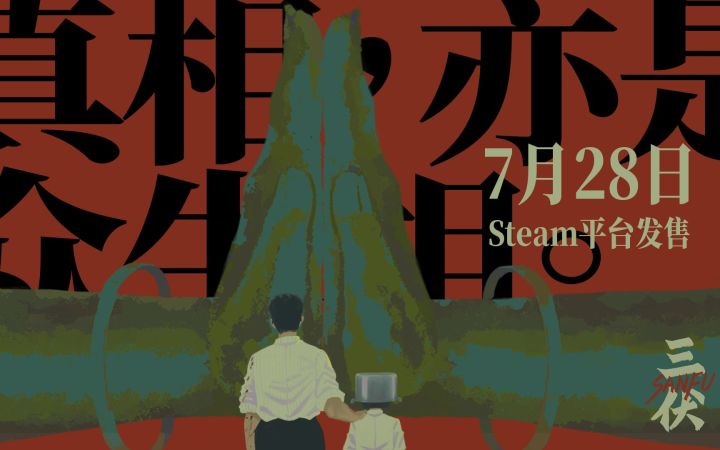 7月28日发售!中式恐怖新作《三伏》公开发售预告片截图
