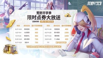 荒野行动爆料：开学季福利抢先拿，最高可拿6000点券，你还等什么