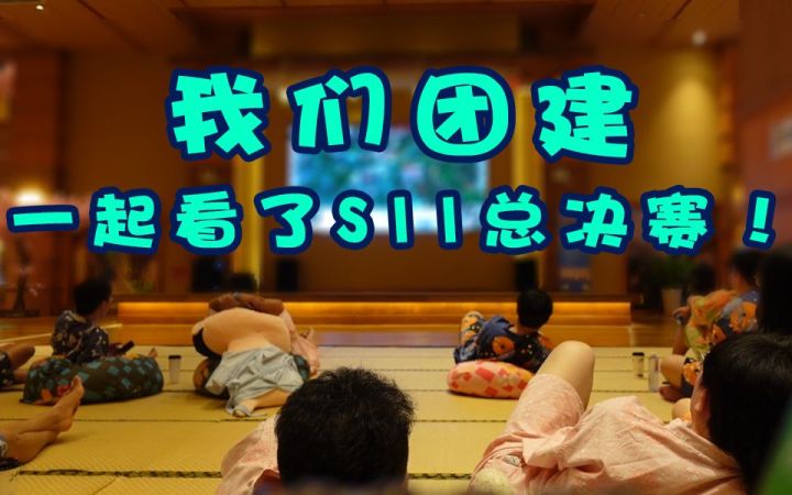 我们团建一起看了S11总决赛!截图