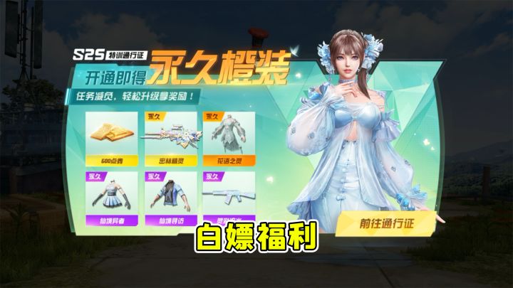 荒野行动:S25赛季强势来袭!白嫖福利太香了,学生党赶快行动截图