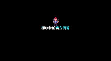 #乱斗新说唱# 来听柯尔特的官方回答！