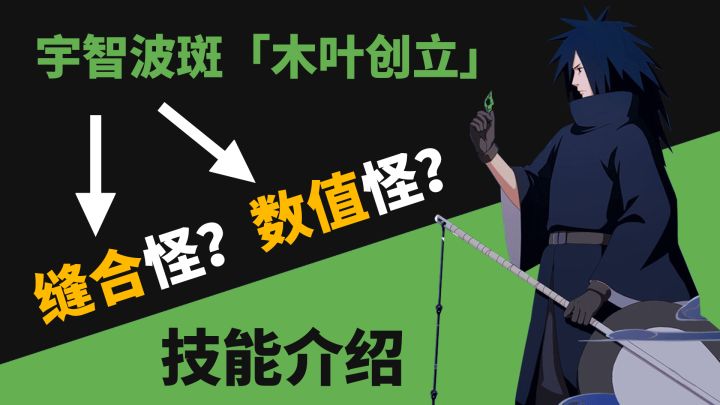 【新忍鉴赏】宇智波斑「木叶创立」技能介绍,你认为是数值怪?还是缝合怪?截图