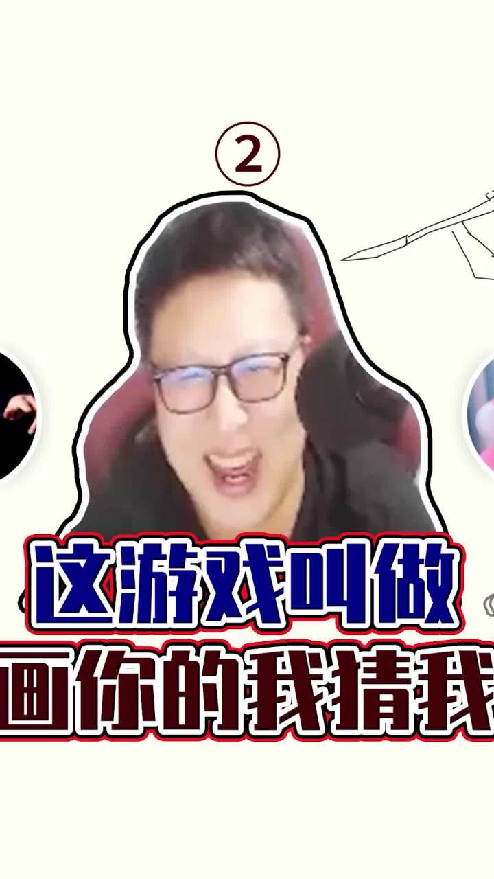 这游戏叫做,你画你的我猜我的。2#你画我猜截图