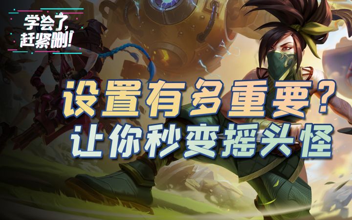 改一改游戏设置 就能打到LOL手游王者？#学会了赶紧删#截图