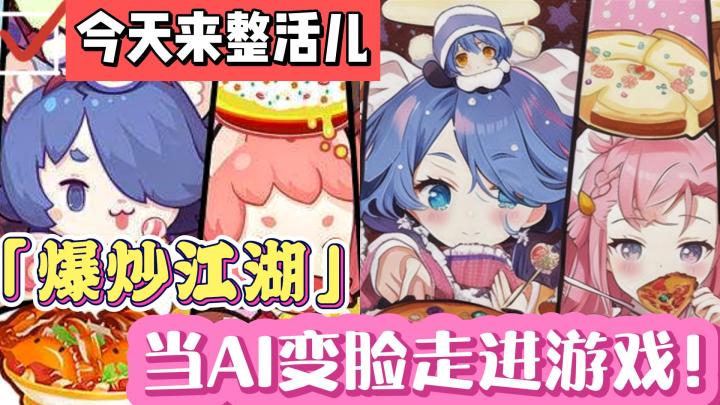 当AI变脸走进小破炒!大头厨子们换了一种风格你爱了吗~截图