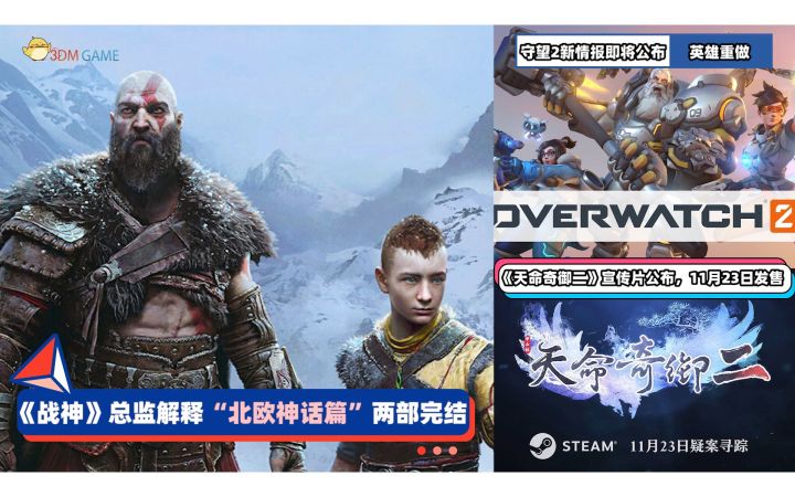 3DM速报：《战神》“北欧神话篇”两部完结 《守望先锋2》新情报将公布截图