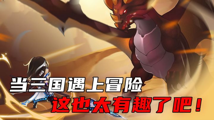 当三国遇上冒险,这也太有趣了吧!截图