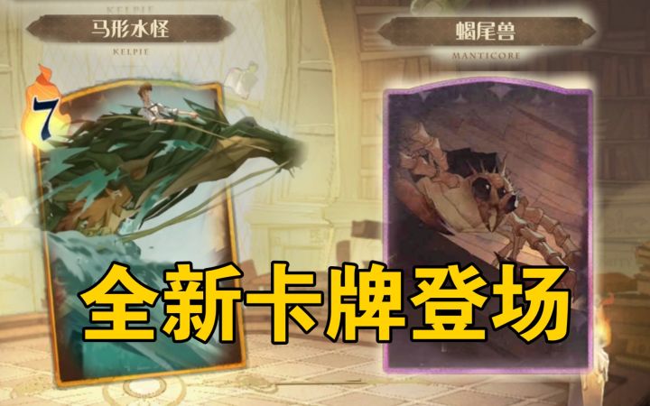 全新金卡马形水怪、紫卡蝎尾兽、伏地魔回响等即将登场！网易游戏520哈利波特大量更新内容解读截图