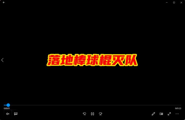 落地棒球棍灭队截图