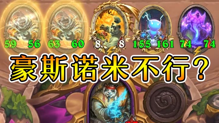 同样是双糯米！差距辣么大？炉石酒馆战棋截图