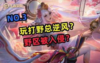 0基础教学，野区被入侵，怎么办