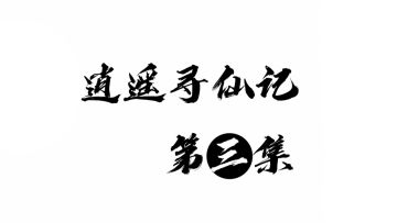 逍遥寻仙记 第三话：从未听过这样的要求