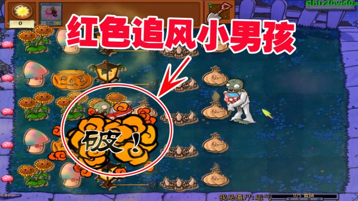 植物大战僵尸:红色追风小男孩,就问惊不惊喜,意不意外截图