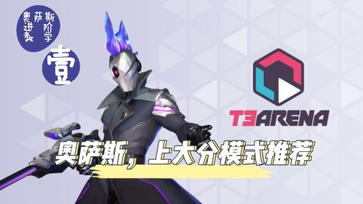 T3/毛歪歪:顶尖奥萨斯玩家上分模式推荐!看完上大分,讲解加实况解说截图