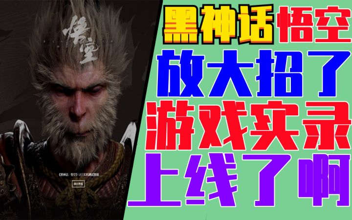 年末放大招《黑神话:悟空》最新游戏实录太惊艳了截图