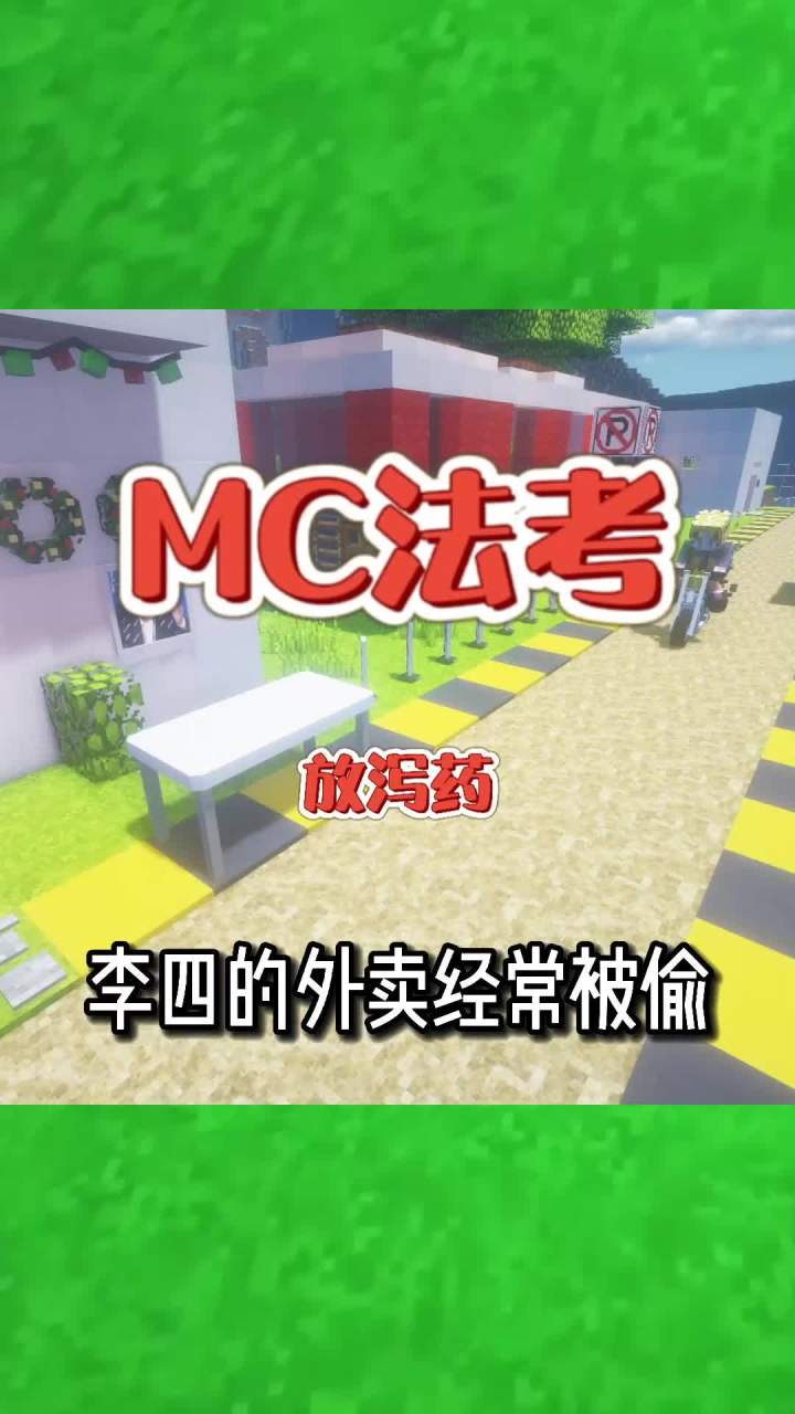 #我的世界 李四的外卖经常被偷！#mc法考截图