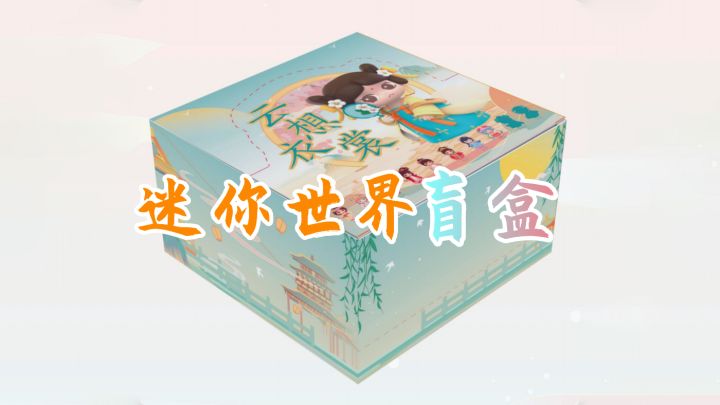 迷你世界：最新的国风云想衣裳少女团系列盲盒，集各种古风服饰截图