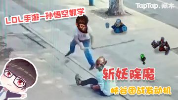 LOL手游-猴子教学：斩妖除魔一棍上天