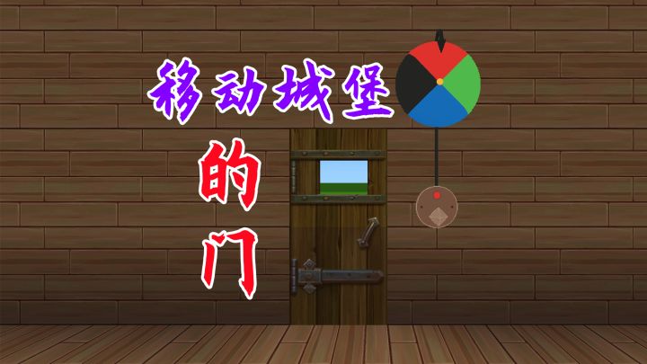 迷你世界:哈尔移动城堡的传送门,想去哪转动下门把手就可以了截图