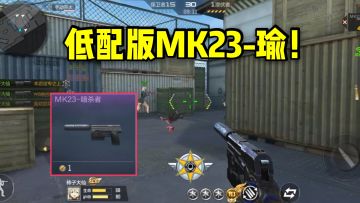 CF手游柿子：低配版MK23-瑜，新的平民黑铁神器暗杀者！
