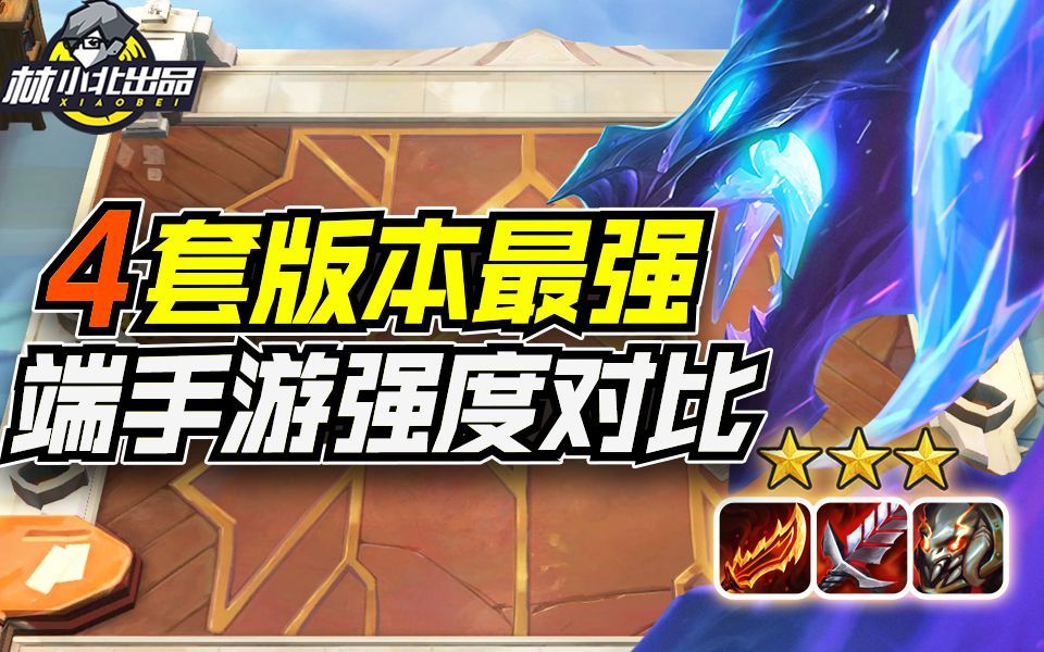 4套最强上分阵容，端手游强度对比！云顶能玩的，金铲铲之战也强吗？云顶之弈S7，金铲铲之战，上分套路阵容教学！巨龙之境！金铲铲巨龙之巢！截图