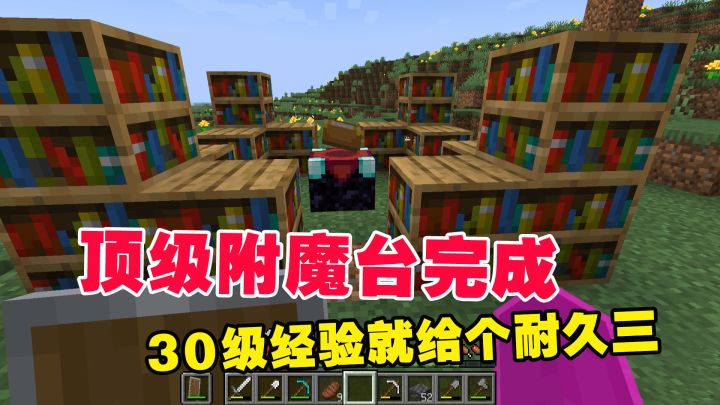 我的世界1.19联机7:顶级附魔台完成,30级经验就给个耐久三截图