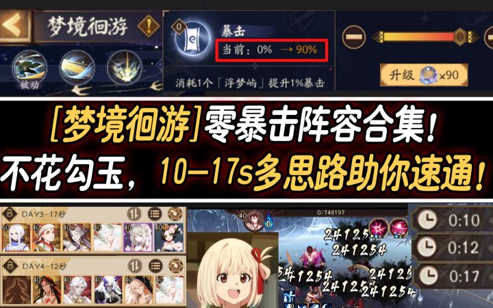 【阴阳师/梦境徊游】零暴击阵容合集!不花勾玉10-17s多阵容速通!截图