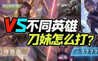 怎么打剑姬？诺手？手游刀妹克敌之道！【安菌LOL手游】