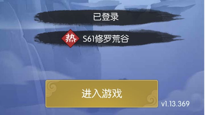 #无极仙途#+灵童+干饭童截图