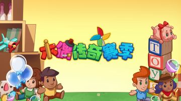 【内藏惊喜】木偶传奇赛季开启，新装扮、新活动童心满满！