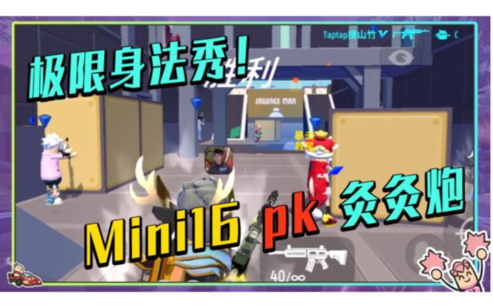 【山竹】团竞乱杀！冷门狙灸灸炮 PK mini16！截图