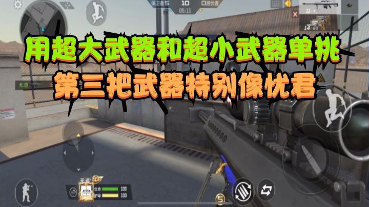 CF手游:用超大武器和超小的武器来单挑,第三把武器特别像忧君截图