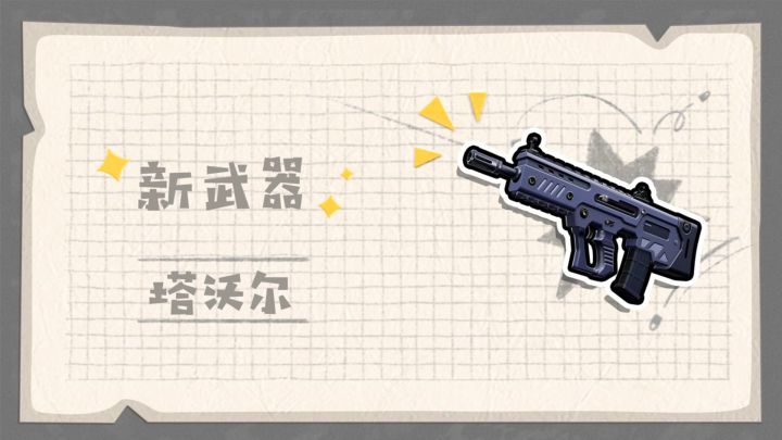 香肠派对：SS7赛季新武器，塔沃尔，射速是突击步枪中的佼佼者截图