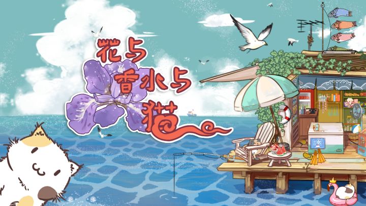 《花与香水与猫》即将上线,种花调香养猪咪,快来经营你的专属香水店吧!!截图