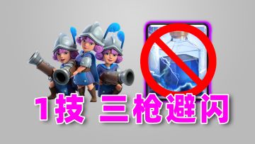 皇室战争：1个小技巧，三枪避闪，大费用防守面对大费用进攻