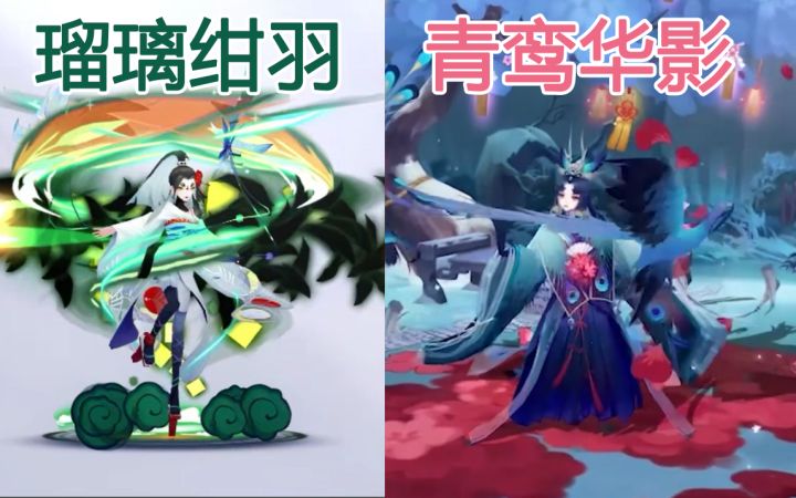 【阴阳师】鸩全新典藏皮「青鸾华影」vs「瑠璃绀羽」 建模特效慢放对比截图