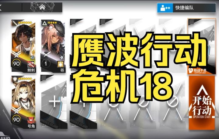 【赝波行动18】超简单挂机好抄截图